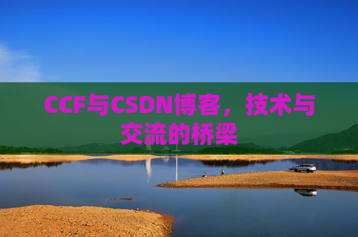 CCF与CSDN博客，技术与交流的桥梁