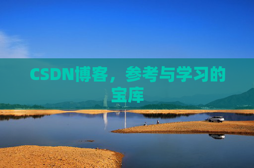 CSDN博客，参考与学习的宝库