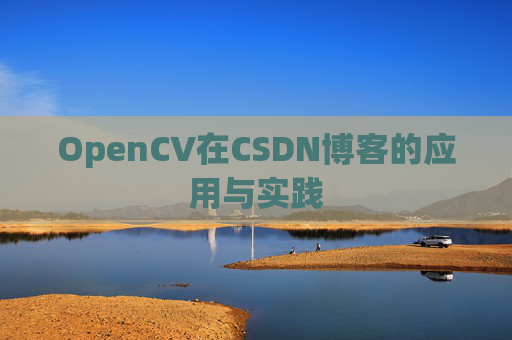 OpenCV在CSDN博客的应用与实践