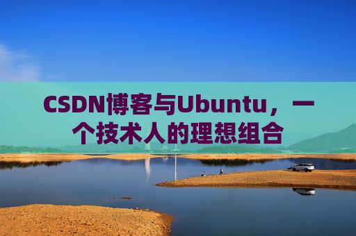 CSDN博客与Ubuntu，一个技术人的理想组合