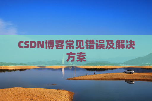 CSDN博客常见错误及解决方案